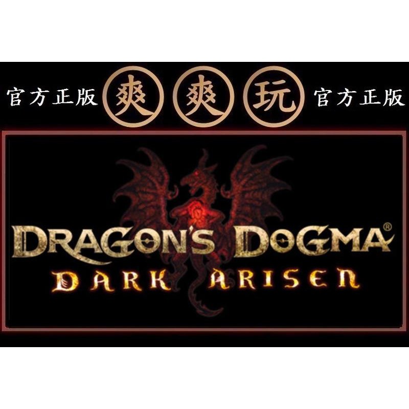 購買 PC版 爽爽玩 官方正版 STEAM 龍族教義 黑暗再臨 Dragon's Dogma: Dark Arisen