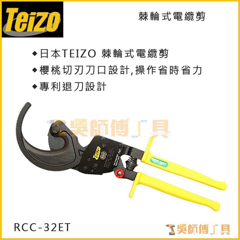 *吳師傅工具* Teizo 日本製 RCC-32ET棘輪式電纜剪 特殊鋼材 輕巧省力 最大能力剪銅線325平方