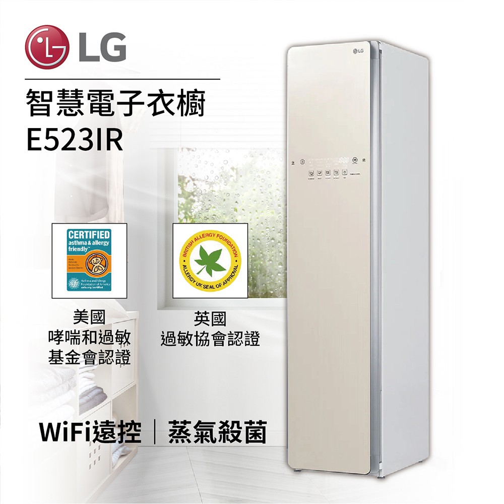 LG 樂金 E523IR  (聊聊可議)蒸氣電子衣櫥  亞麻紋象牙白