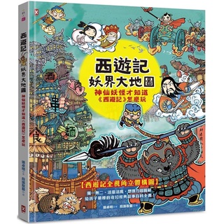 [幾米兒童圖書] 西遊記‧妖界大地圖：神仙妖怪才知道《西遊記》怎麼玩 野人文化 西遊記 豬八戒 孫悟空 幾米兒童圖書