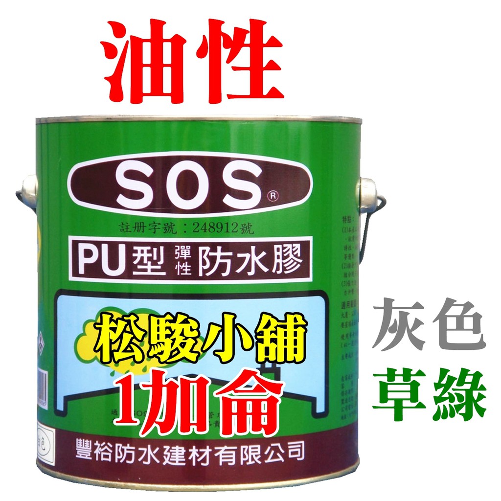 【松駿小舖】1加侖 SOS PU型彈性防水膠 油性防水膠 灰色、草綠色 超商取貨限1加