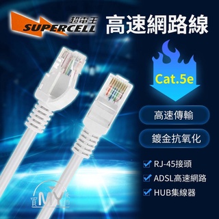 《台灣監製》超高速網路線 網路線 Cat.5e 電腦周邊 線材 電腦周邊 電腦網路線 超電王