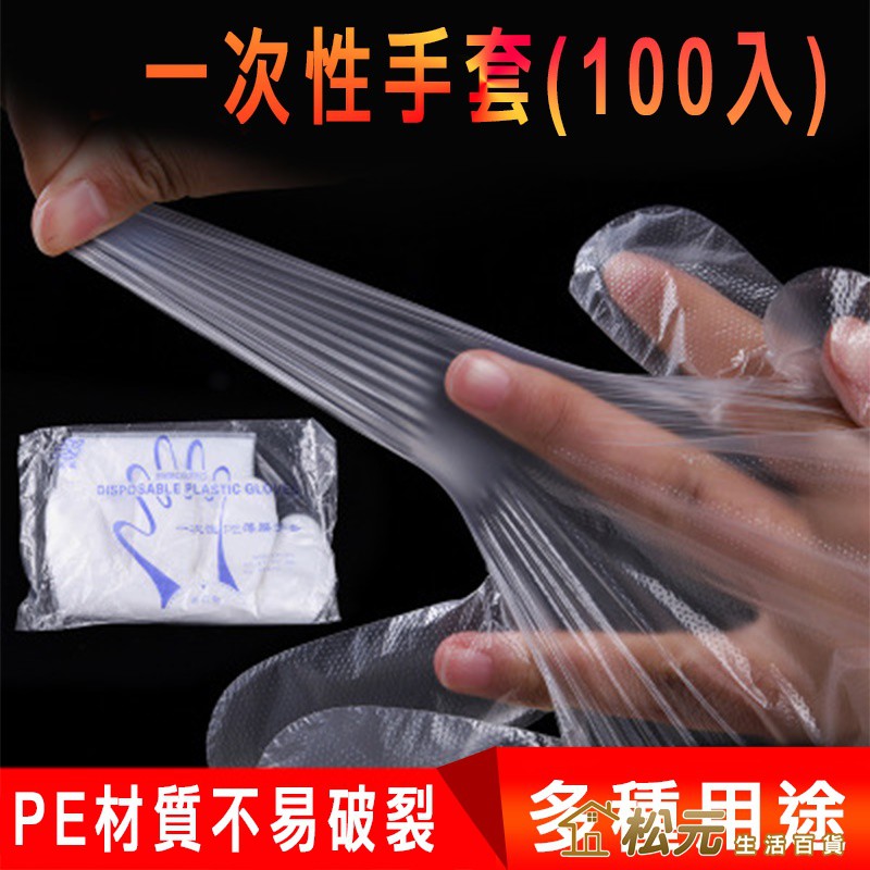 一次性手套【松元生活百貨】防疫手套 塑膠手套 手扒雞手套 拋棄式手套 美容家務清潔衛生手套 免接觸隔離手套