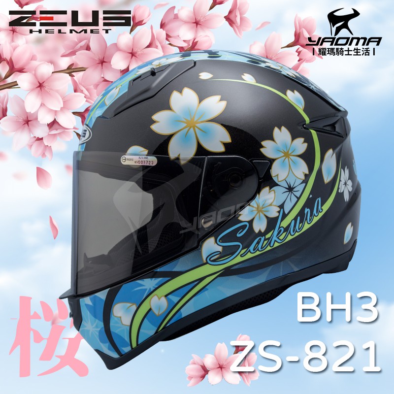 送贈品 ZEUS 安全帽 ZS-821 BH3 珍珠黑黑藍 821 輕量化 全罩帽 小帽體 入門款 櫻花 耀瑪騎士機車