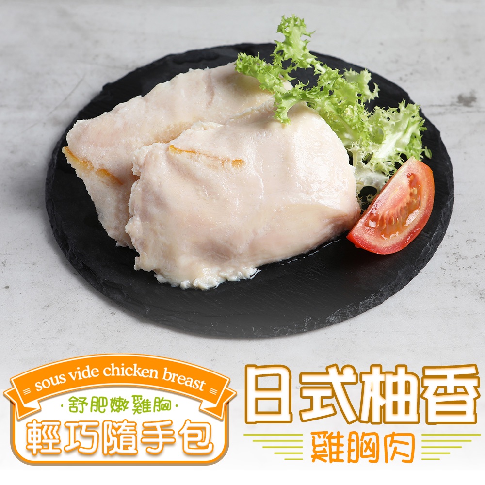 【享吃美味】日式柚香舒肥雞胸肉1包(100g±10%/包) 滿$799免運