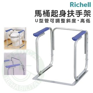 Richell 馬桶起身扶手架 助力架 馬桶 安全扶手 無障礙 U型管不銹鋼 高度可調整 居家照護 日本 利其爾