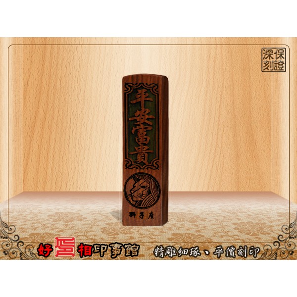 【好印相】正宗紅紫檀六分(方形或圓形)12星座印章