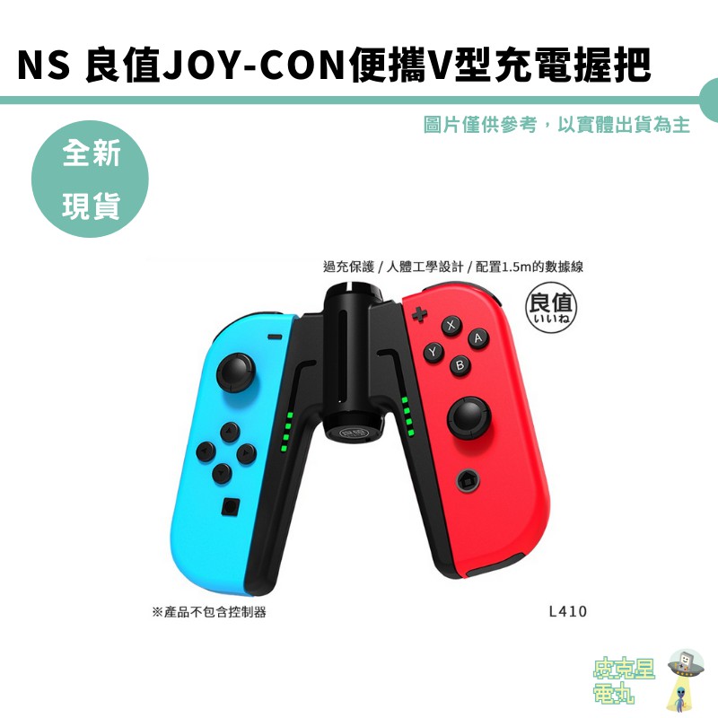 【皮克星】NS良值Joy-Con便攜V型充電握把–L410 L484現貨