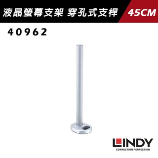 Lindy 林帝 液晶螢幕支架 穿孔式支桿 45CM - 40962 螢幕支架 宇星科技