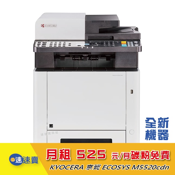 【租賃方案】 KYOCERA M5520cdn m5520 彩色印表機 多功能事務機 影印機租賃 事務機租賃 印錶機