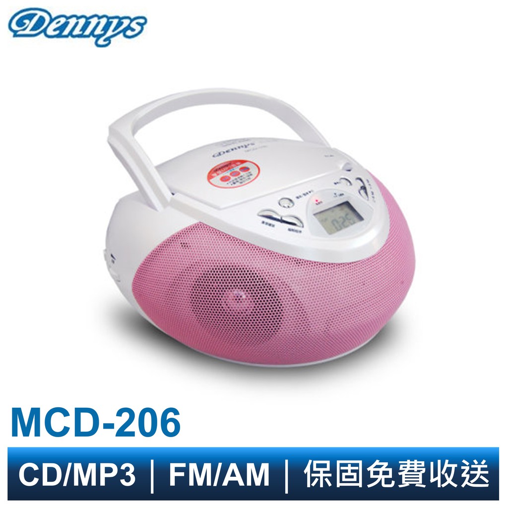 Dennys MP3 CD手提音響MCD-206 網路熱銷 免運 保固內免費到府收送