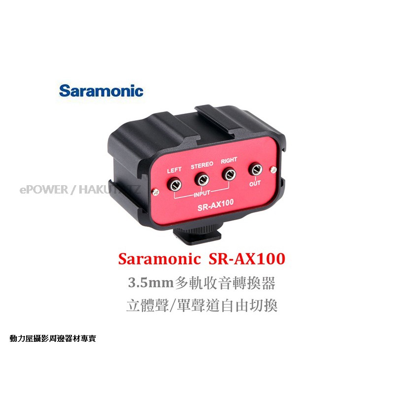《動力屋 》台灣公司貨 Saramonic楓笛3.5mm 三音頻轉換器 SR-AX100