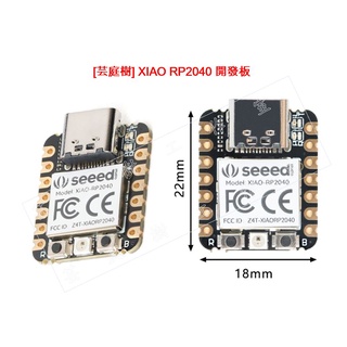 [芸庭樹] Seeed XIAO RP2040 採用樹莓派 RP2040 Arduino 開發板