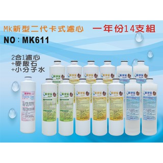 【龍門淨水】MK二代卡式淨水器年份濾心14支組 PP樹脂活性碳+麥飯石小分子水 飲水機 淨水器 新淨安(MK611)