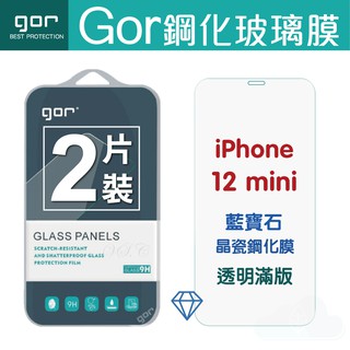 GOR iPhone 12Mini 藍寶石晶瓷鋼化膜 透明滿版 螢幕保護貼兩片裝