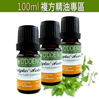 100ml複方純精油專區《歐丹尼香草日誌》放鬆/舒眠/平靜安寧/冥想靜坐/浪漫誘惑/深呼吸//運動(肌肉酸痛)