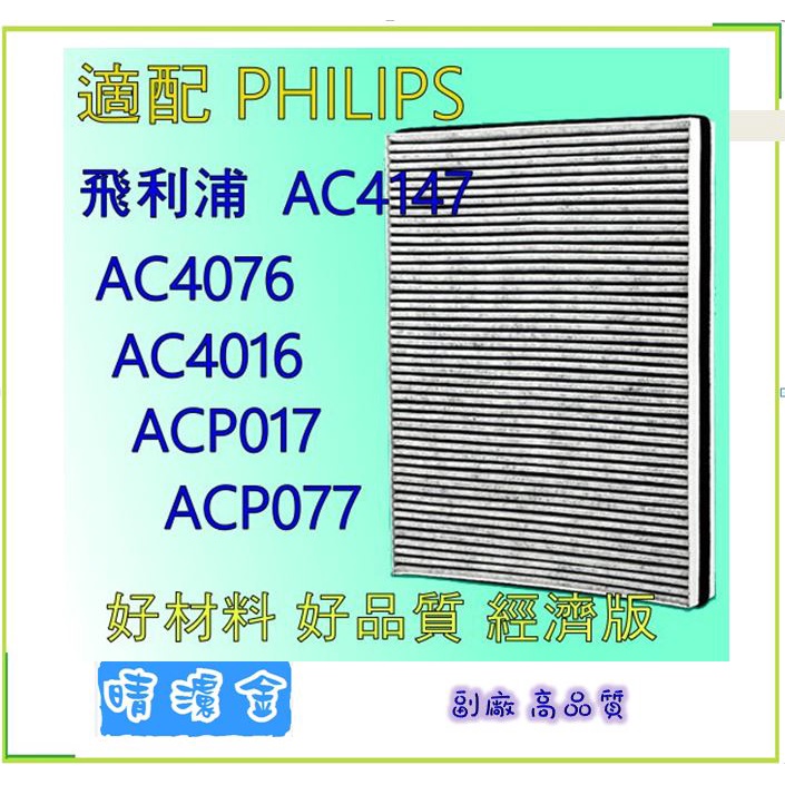 副廠 高效 適飛利浦複合高效去甲醛濾網AC4147 AC4016 ACP017 AC4076、ACP077