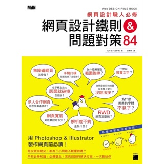 Mdn 網頁設計職人必修：網頁設計鐵則&問題對策 84 北村崇、淺野櫻 多媒體設計 視覺傳達設計 HTML RWD Ps