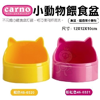 CARNO《小動物餵食盆-黃色｜粉紅色》小動物適用『WANG』