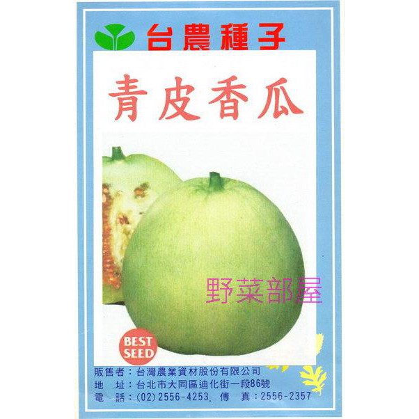 【萌田種子~】R08 青皮香瓜種子0.3公克 , 綠皮香瓜 , 甜度高 , 每包16元~