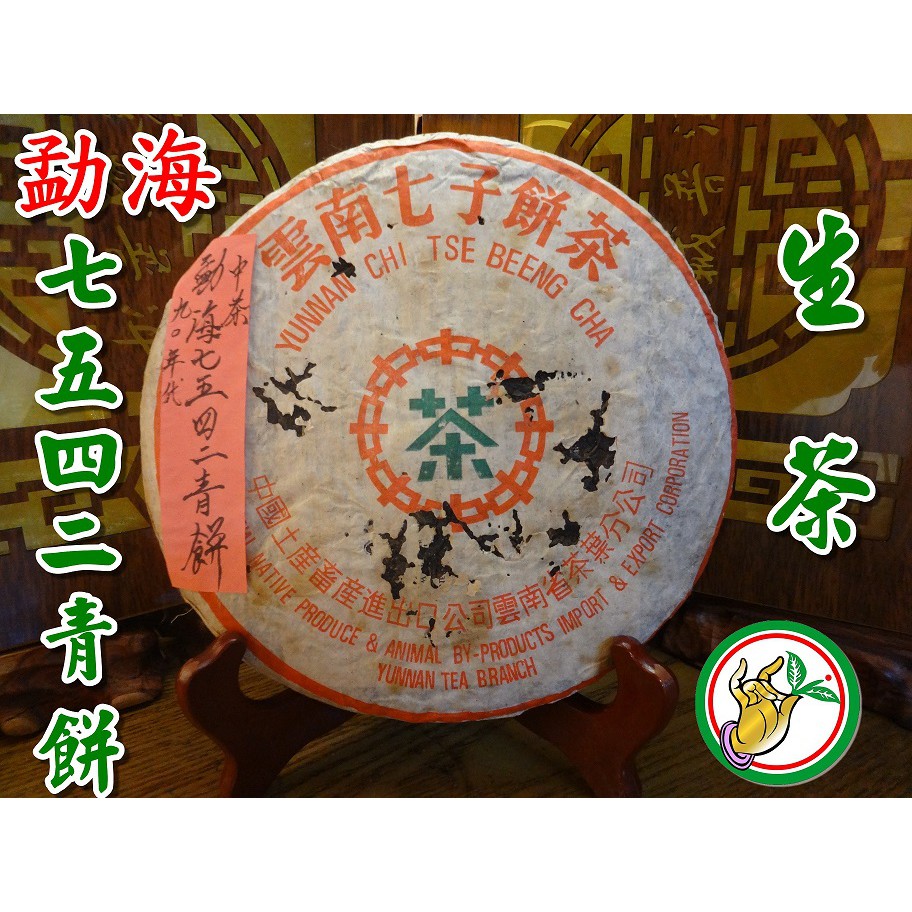 【松竹梅茶行普洱茶】珍藏90年代中茶勐海7542青餅/野樟香氣韻醇郁甘潤/自然乾倉/實體店面