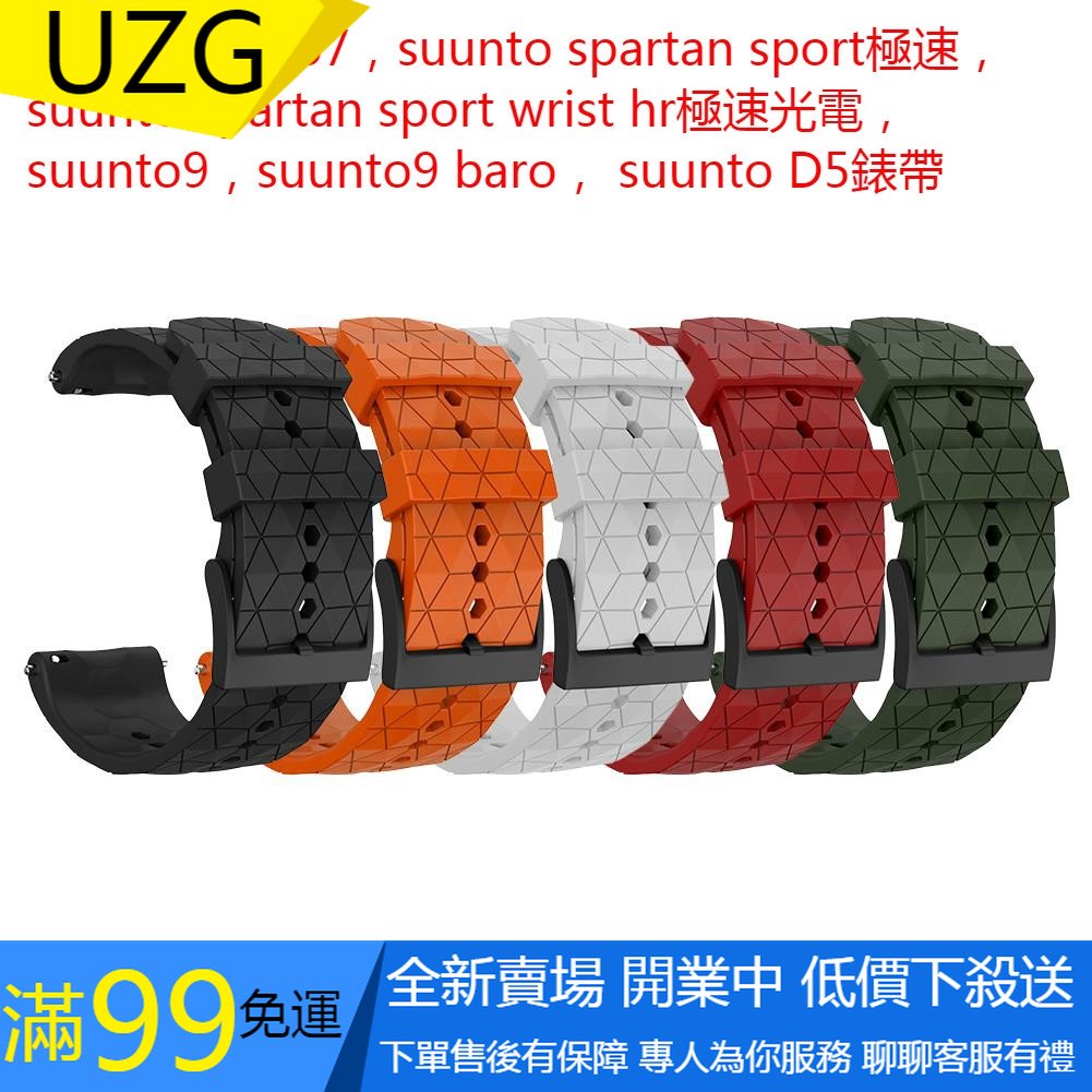 【UZG】頌拓SUUNTO 9矽膠腕帶 SUUNTO 7/D5/Spartan Sport智慧錶帶 官方錶帶 更換