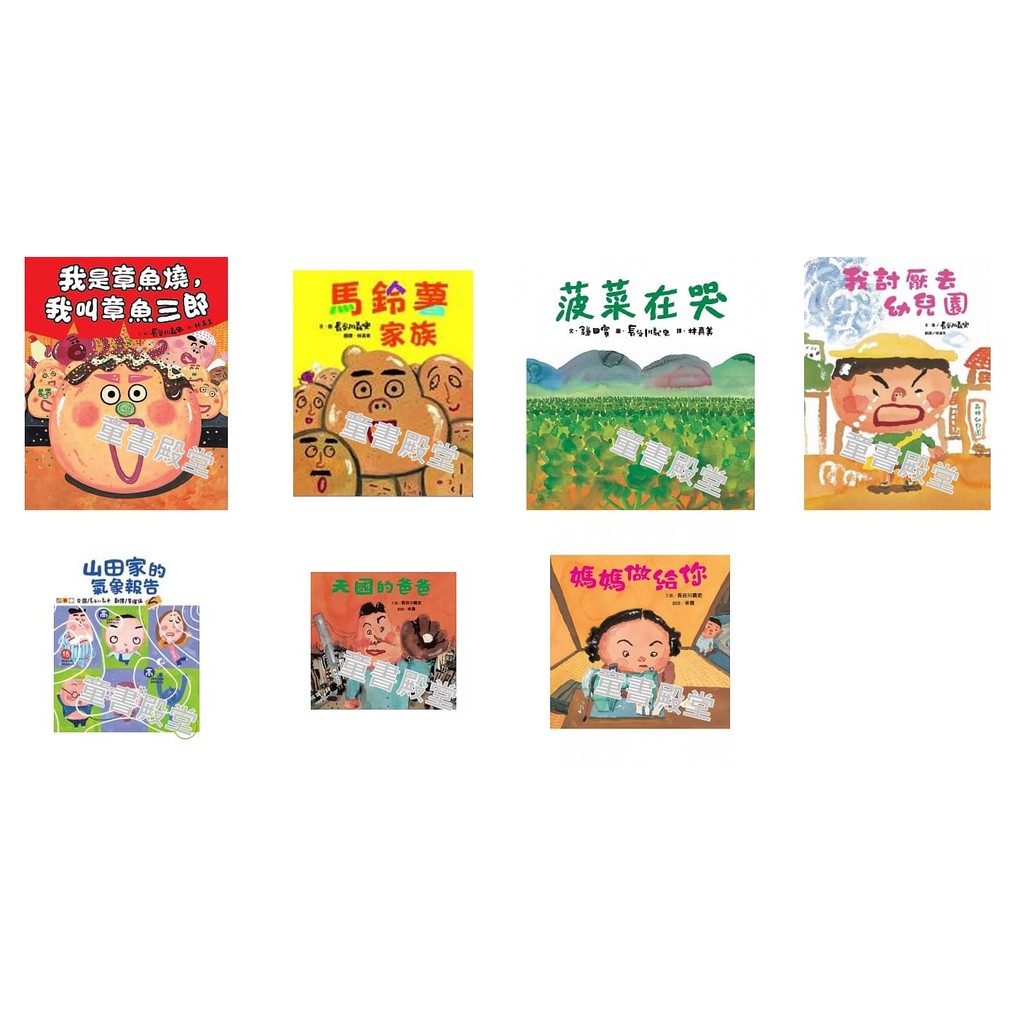 預購 維京 我討厭去幼兒園 媽媽做給你 我是章魚燒 我叫章魚三郎 馬鈴薯家族 山田家的氣象報告 菠菜在哭 天國的爸爸