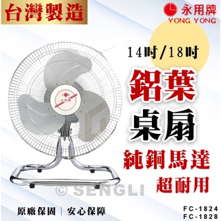 公司貨保固✨原廠直送【永用牌】14吋 18吋 鋁葉桌扇 桌扇 電扇 純銅馬達 臺灣製 FC1824 FC1828