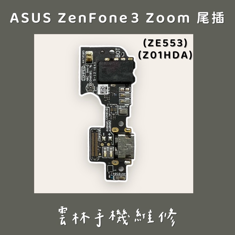 ASUS Zenfone 3 Zoom 尾插排線 ZE553 (Z01HDA)
