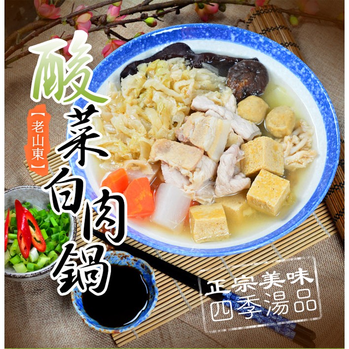 【大口市集】老東山酸菜白肉鍋(1.1kg/包)