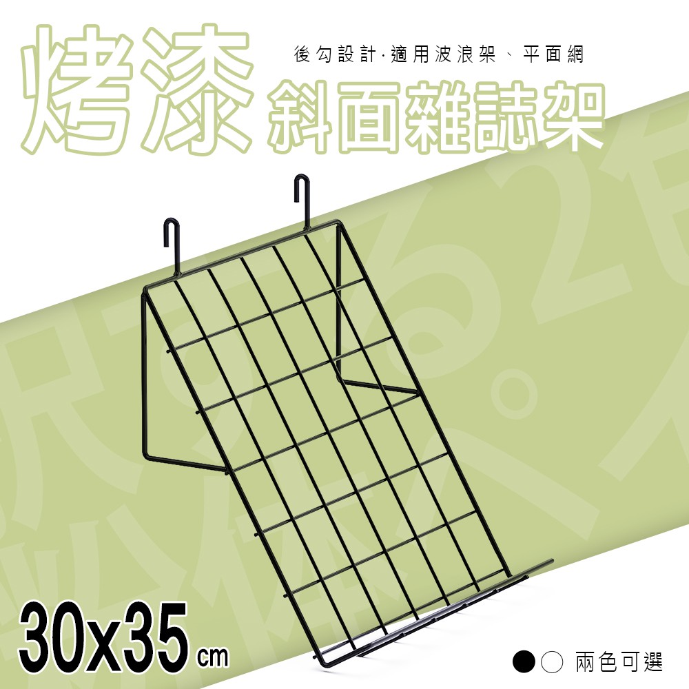 比架王 30x35cm 斜面雜誌架 兩色可選 雜誌架 書架 書報架 書擋 立架 展示架 書刊展示 鞋架 鐵網 網格