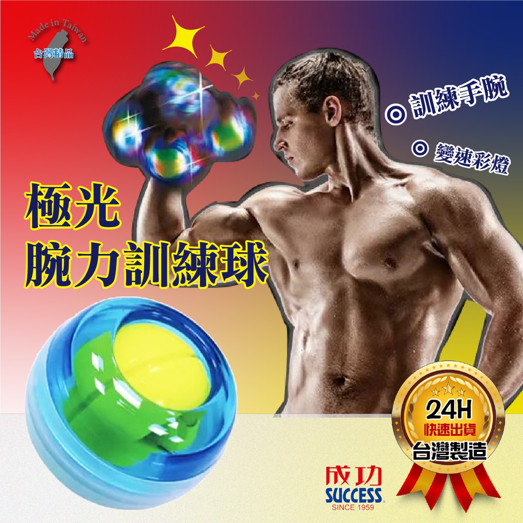 &lt;台灣製造SUCCESS成功牌&gt;  成功牌極光腕力訓練球-S5238 握力球 腕力器 測力器 健身陀螺 握力器