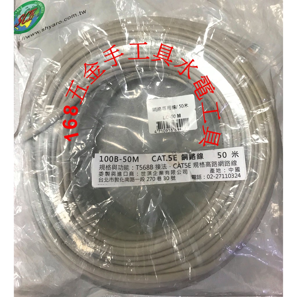 ~168五金手工具~超高速傳輸網路專用線50M(50米) 網路線符合CAT5.CAT5E的規範 採用雙絞線編織