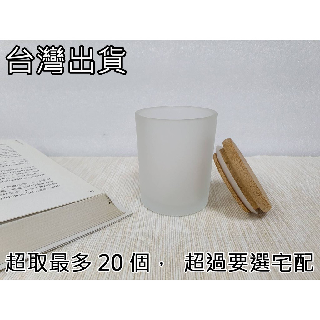 (霧面白) 200ml 玻璃蠟燭杯(含質感木蓋有密封膠條)  蠟燭 DIY材料 空杯 玻璃杯 香氛蠟燭杯 竹蓋 乾燥花罐