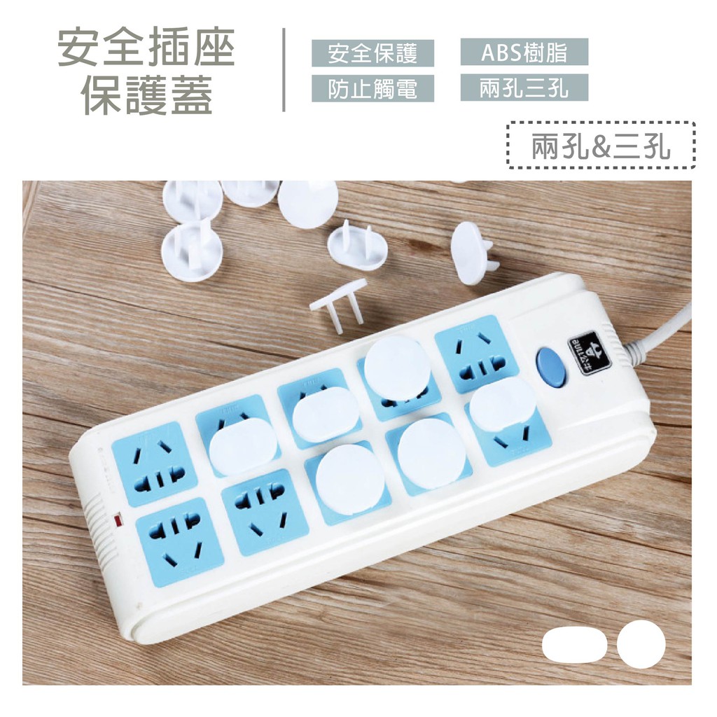 【Y092】安全插座保護蓋 插座保護  兒童安全防護 三孔 兩孔