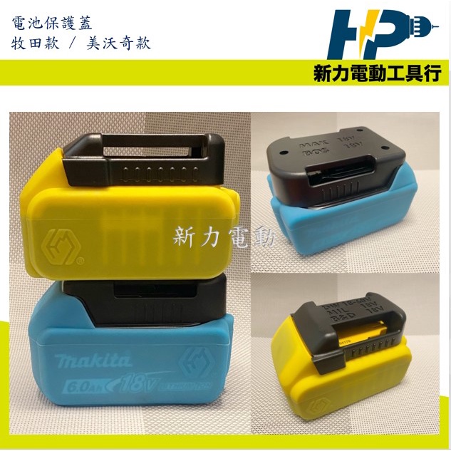 ~新力電動~含稅 牧田 MAKITA 電池保護蓋 18V通用 可用牧田 博士 美沃奇 DW