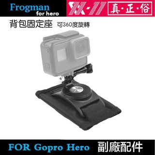 【攝界】現貨 副廠配件 GoPro Hero 7 8 9 10 11 12 運動相機 背包夾 固定座 相機固定座 通用型