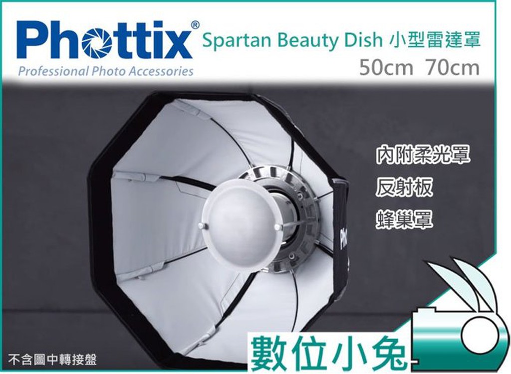 數位小兔【Phottix Spartan Beauty Dish 小型雷達罩 70cm】雷達罩 Bowens 接環 外拍