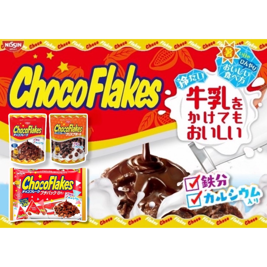 【無國界零食屋】日本 日清 nissin 巧克力 可可脆片 ChocoFlakes 玉米餅 8袋裝 可可風味脆片