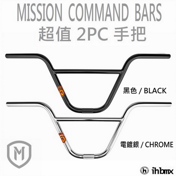 MISSION COMMAND BARS 超值 2PC 手把 特技車/土坡車/自行車/下坡車/攀岩車/滑板