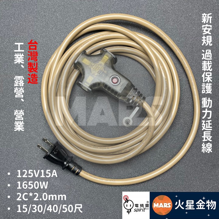 【火星金物】 電精靈 新安規 過載保護 棕色 動力延長線 2C*2.0mm 125V 15A 露營延長線 延長線