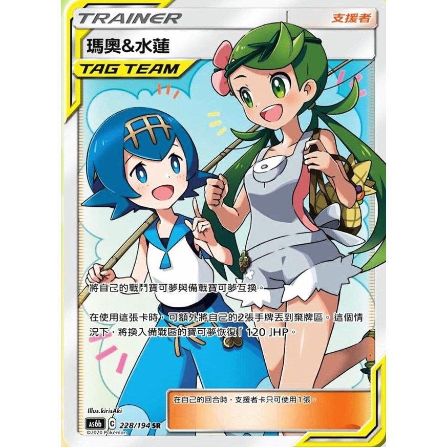 <貓大> 寶可夢卡牌 PTCG 中文版寶可夢 PTCG 瑪奧&水蓮 AS6b 228/194 SR 全圖