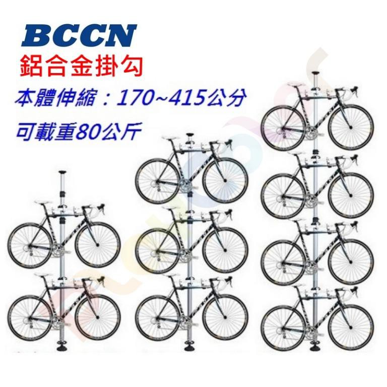 【BCCN 4米鋁合金 頂天立地 架】(鋁合金掛勾 2個) 立車架 掛車架 PCB【C21-15】