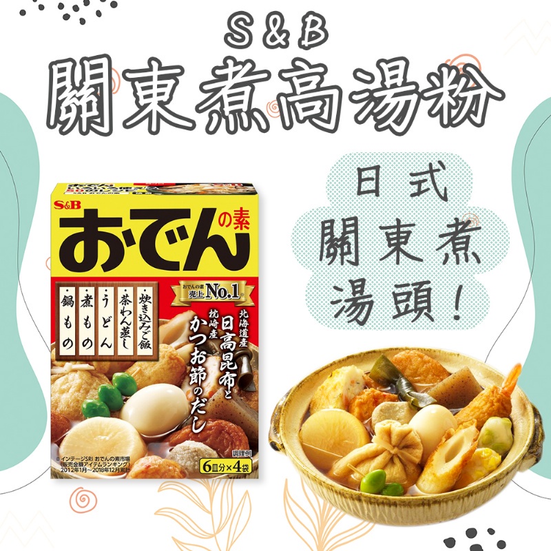 日本 S&amp;B 關東煮高湯粉 20g*4袋 北海道產 日高昆布 醬油 和風料理 火鍋 調味料 調理包