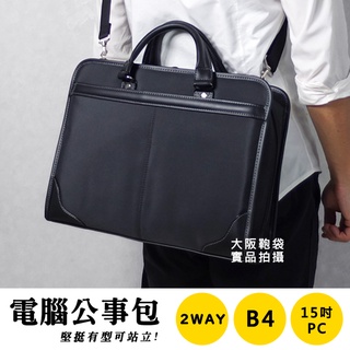 現貨配送【大阪鞄袋】日本品牌 英倫知性 三方開 電腦公事包 B4 手提商務 斜背包 可站立