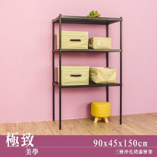 比架王 沖孔 90x45x150cm三層置物架(烤漆黑) /收納架/置物架/波浪架/鐵架