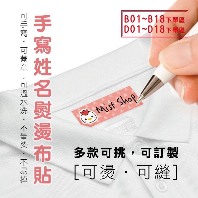 🔹現貨🔹【送奇異筆】MIT 台灣 手寫 DIY 熨燙 熱燙 姓名 布貼 布標 姓名貼 標籤 不暈染 熨燙布貼 燙貼