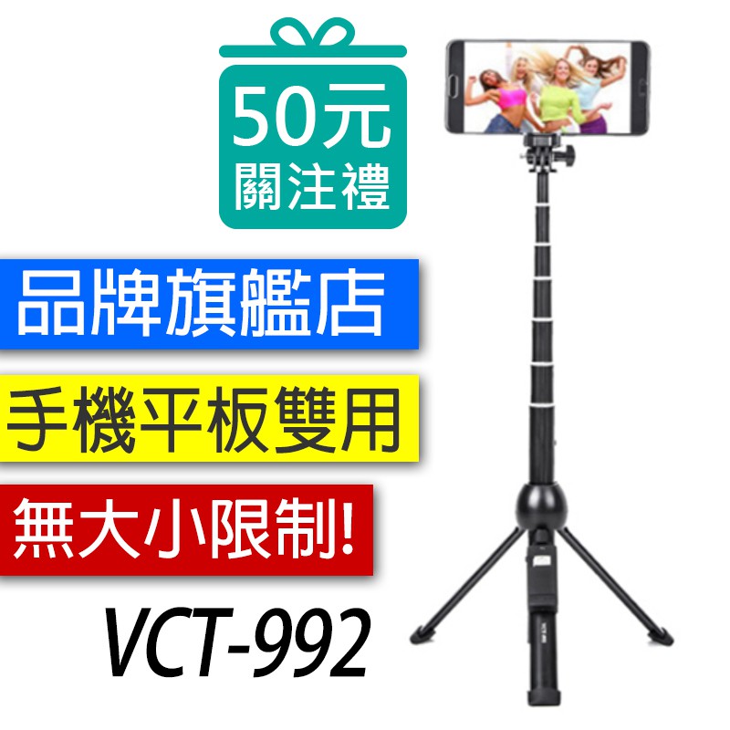 雲騰 VCT-992 藍牙手機平板三腳架自拍桿 平板夾 gopro 運動攝影機 【台灣一年保固】比9928輕巧
