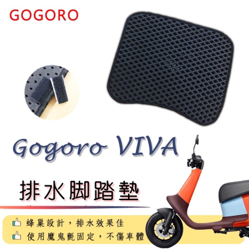 Gogoro VIVA 排水腳踏墊 / 電動車 機車 專用 免鑽孔 鬆餅墊 腳踏墊 排水 蜂巢腳踏 gogoro