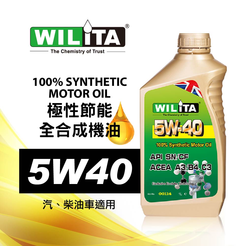 【WILITA 威力特】5W40 全合成機油 極致節能 SN/CF 優異的磨損保護效能及抗鏽效能